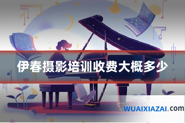 伊春摄影培训收费大概多少