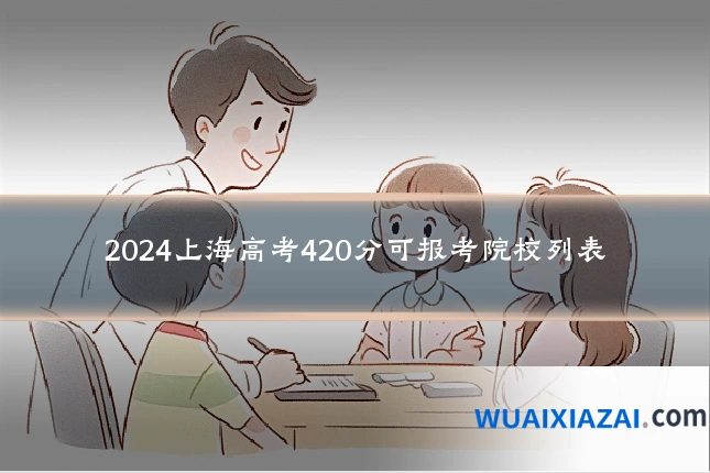 2024上海高考420分可报考院校列表