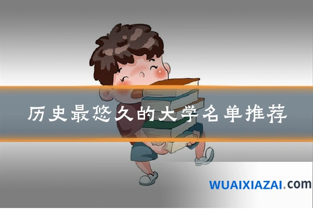 历史最悠久的大学名单推荐