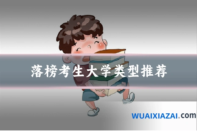 落榜考生大学类型推荐
