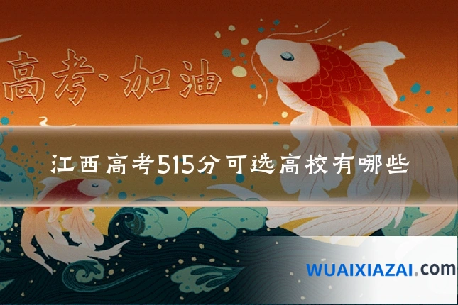 江西高考515分可选高校有哪些