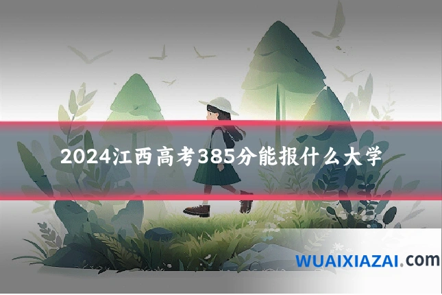 2024江西高考385分能报什么大学