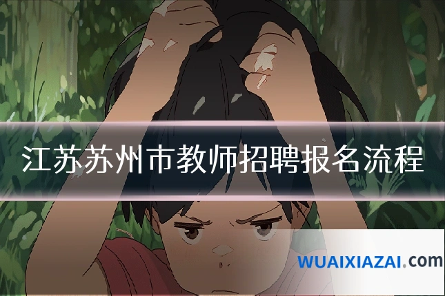 江苏苏州市教师招聘报名流程