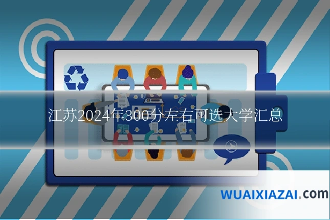 江苏2024年300分左右可选大学汇总