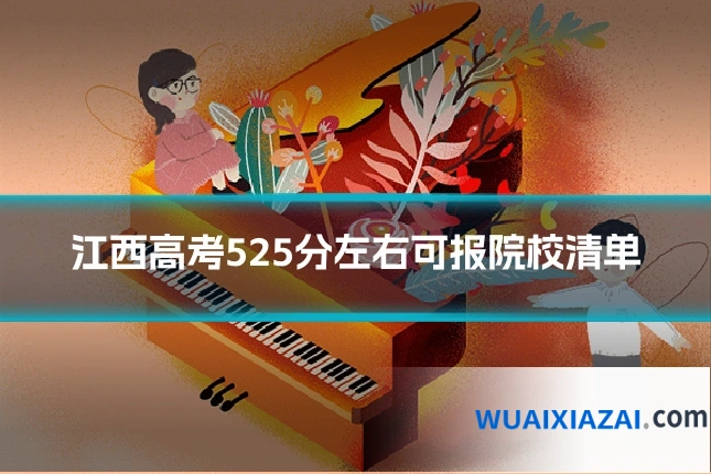 江西高考525分左右可报院校清单