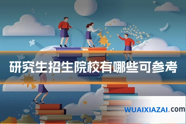 研究生招生院校有哪些可参考