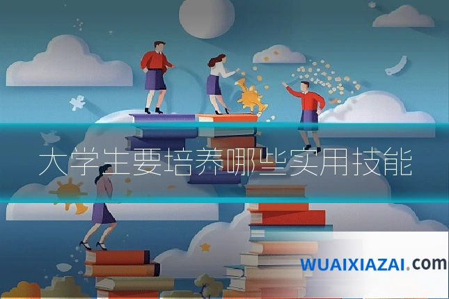 大学生要培养哪些实用技能