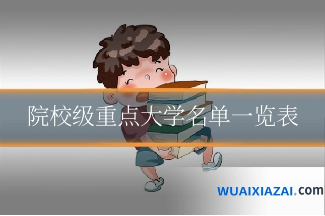 院校级重点大学名单一览表