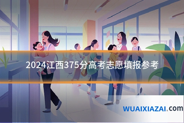 2024江西375分高考志愿填报参考
