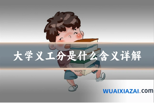大学义工分是什么含义详解
