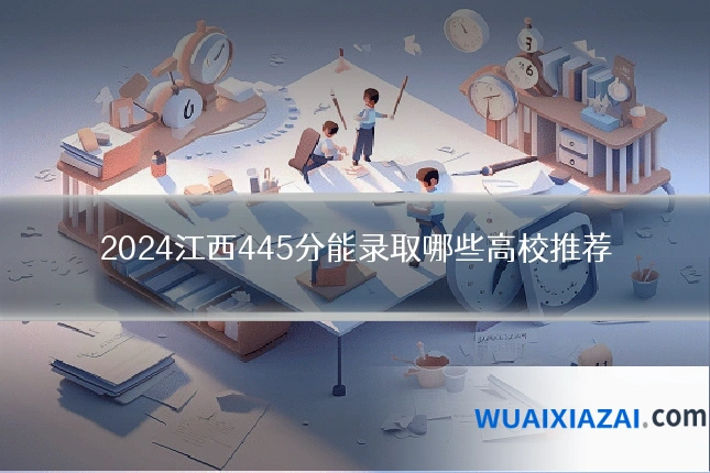 2024江西445分能录取哪些高校推荐