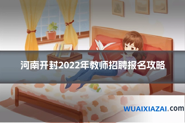 河南开封2022年教师招聘报名攻略