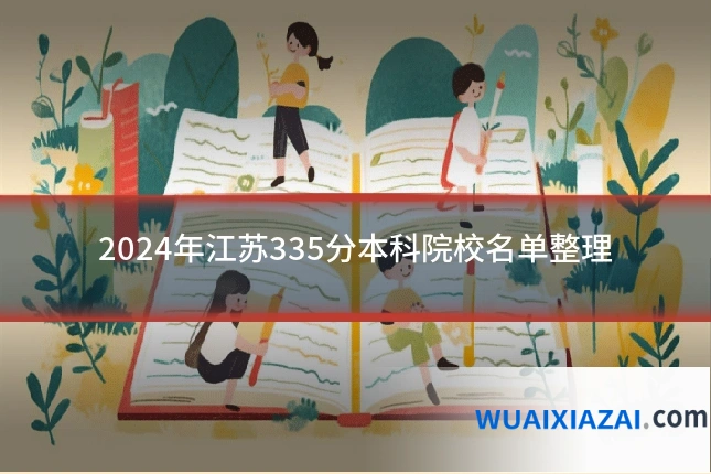 2024年江苏335分本科院校名单整理