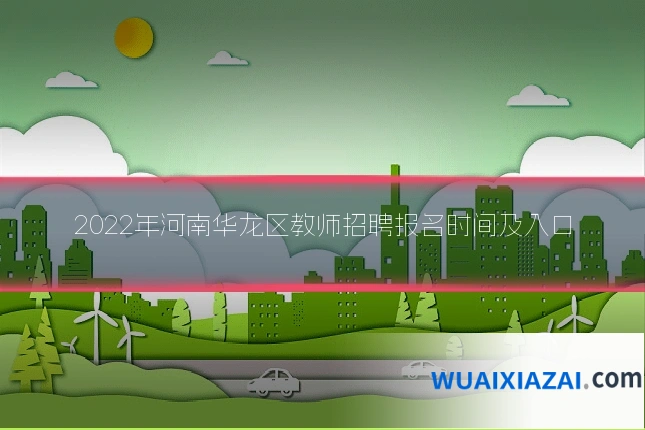 2022年河南华龙区教师招聘报名时间及入口