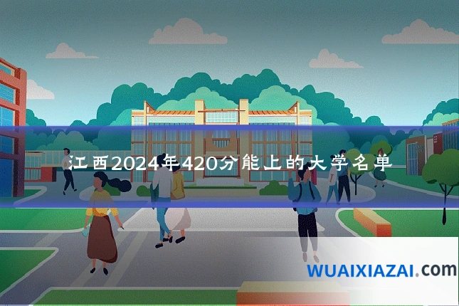 江西2024年420分能上的大学名单