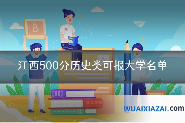 江西500分历史类可报大学名单