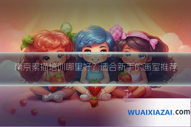 南京素描培训哪里好?适合新手的画室推荐