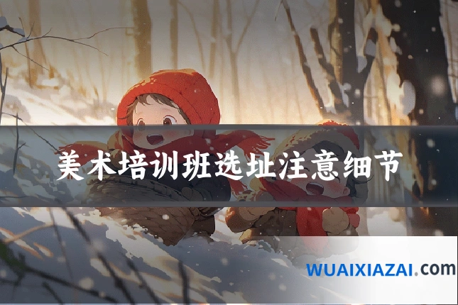 美术培训班选址注意细节
