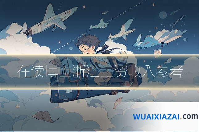 在读博士浙江工资收入参考