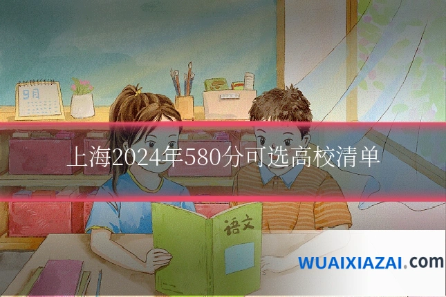 上海2024年580分可选高校清单