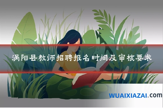 涡阳县教师招聘报名时间及审核要求