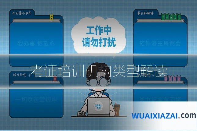 考证培训机构类型解读