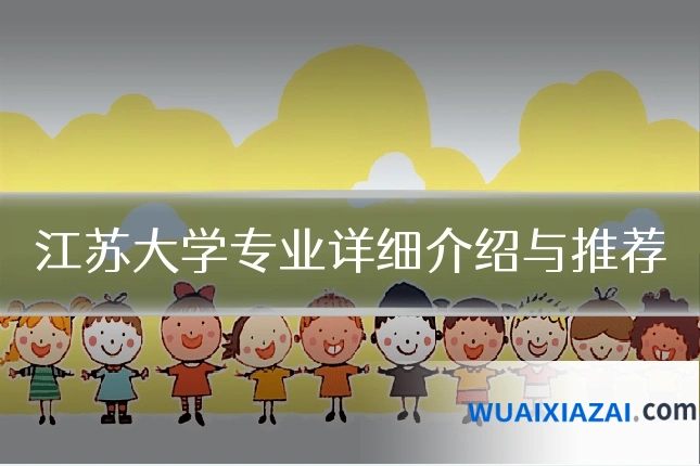 江苏大学专业详细介绍与推荐