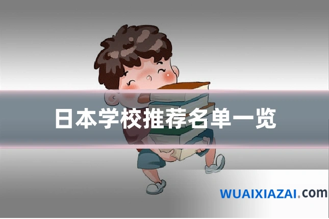 日本学校推荐名单一览