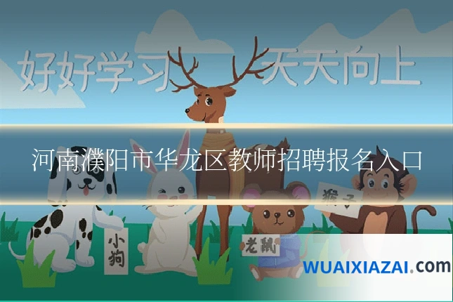河南濮阳市华龙区教师招聘报名入口