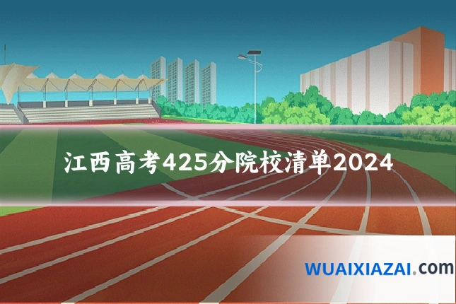 江西高考425分院校清单2024