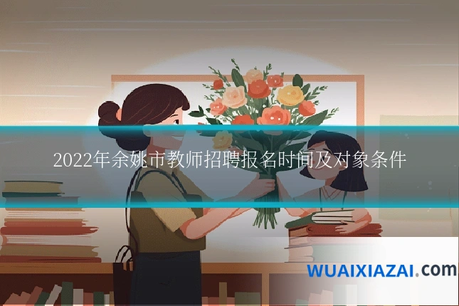 2022年余姚市教师招聘报名时间及对象条件