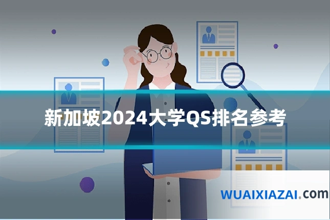新加坡2024大学QS排名参考