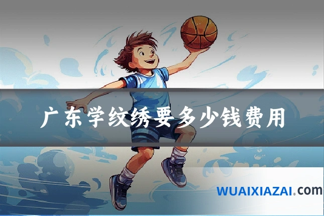 广东学纹绣要多少钱费用