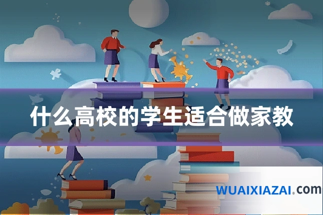 什么高校的学生适合做家教