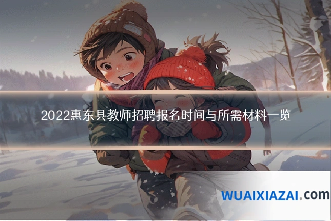 2022惠东县教师招聘报名时间与所需材料一览