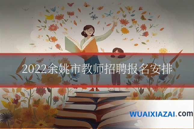 2022余姚市教师招聘报名安排
