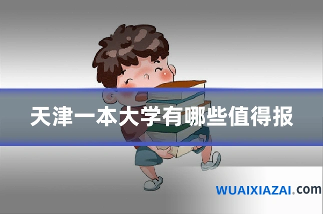 天津一本大学有哪些值得报