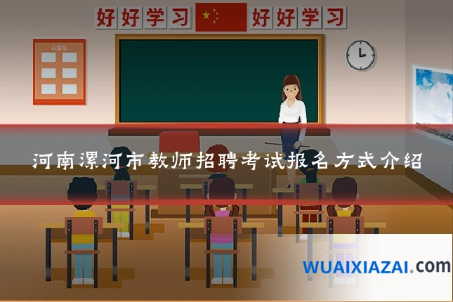 河南漯河市教师招聘考试报名方式介绍