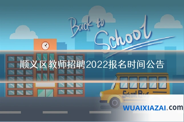 顺义区教师招聘2022报名时间公告