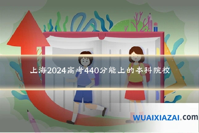 上海2024高考440分能上的本科院校