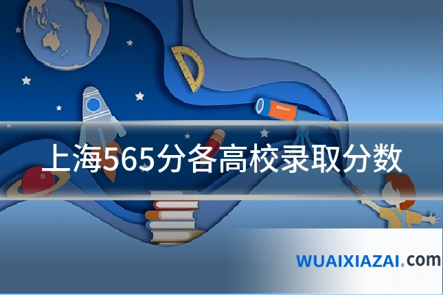 上海565分各高校录取分数