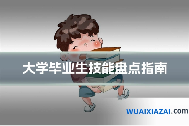大学毕业生技能盘点指南
