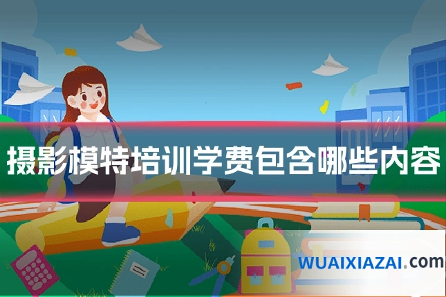摄影模特培训学费包含哪些内容