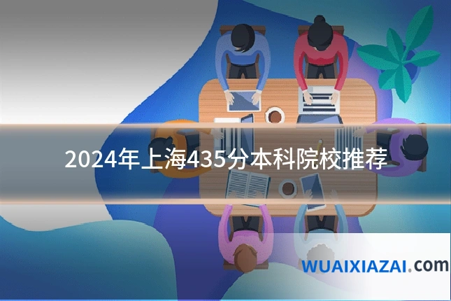 2024年上海435分本科院校推荐