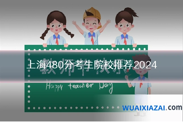 上海480分考生院校推荐2024