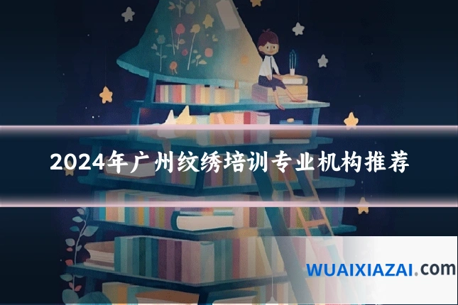 2024年广州纹绣培训专业机构推荐