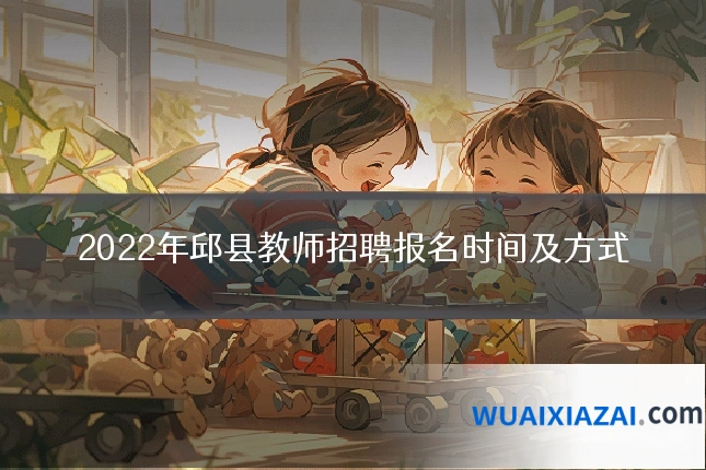 2022年邱县教师招聘报名时间及方式