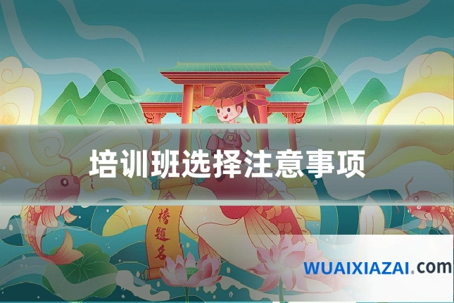 培训班选择注意事项