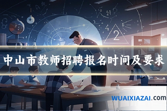 中山市教师招聘报名时间及要求