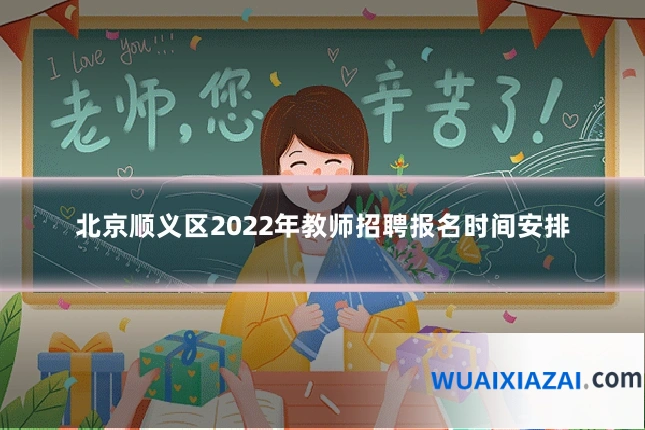 北京顺义区2022年教师招聘报名时间安排